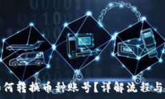  比特派如何转换币种账号？详解流程与注意事项