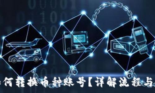  
比特派如何转换币种账号？详解流程与注意事项