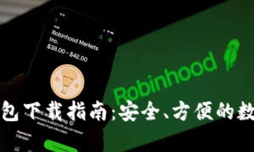 比特派安卓版钱包下载指南：安全、方便的数字货币管理工具