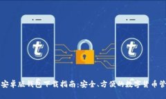 比特派安卓版钱包下载指南：安全、方便的数字