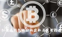 红贝壳钱包地址的获取与使用指南