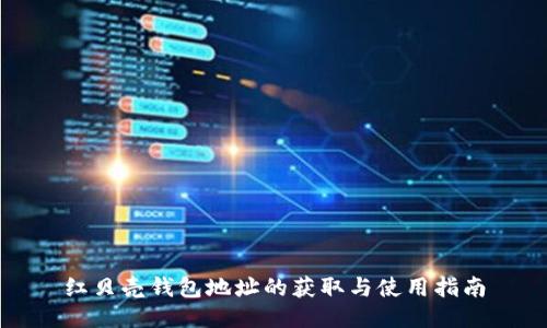 红贝壳钱包地址的获取与使用指南