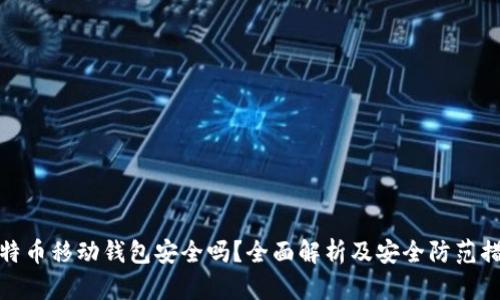 比特币移动钱包安全吗？全面解析及安全防范措施