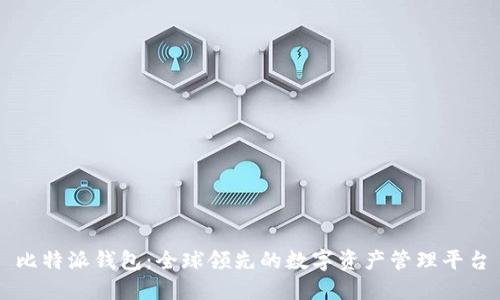 比特派钱包：全球领先的数字资产管理平台