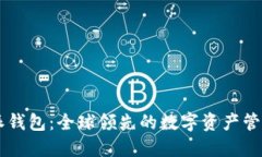 比特派钱包：全球领先的数字资产管理平台