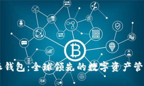 比特派钱包：全球领先的数字资产管理平台