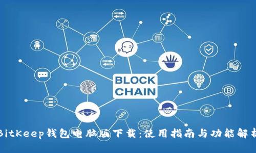 BitKeep钱包电脑版下载：使用指南与功能解析
