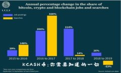 KCASH币：你需要知道的一切