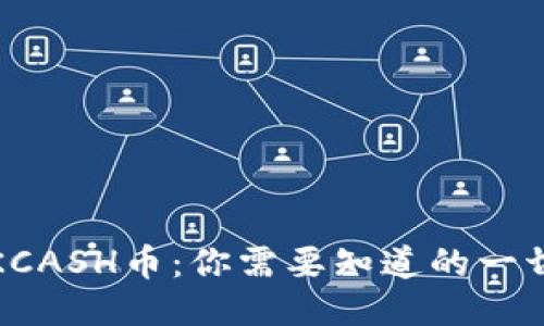 KCASH币：你需要知道的一切