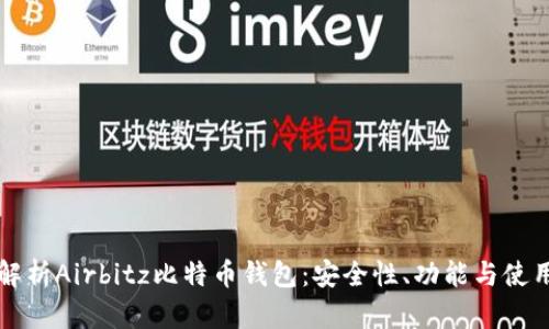 全面解析Airbitz比特币钱包：安全性、功能与使用指南
