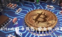 全面解析Airbitz比特币钱包：安全性、功能与使用