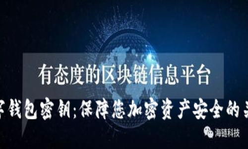 数字钱包密钥：保障您加密资产安全的关键