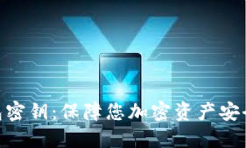 数字钱包密钥：保障您加密资产安全的关键