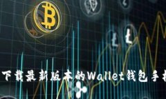 如何下载最新版本的Wallet钱包手机版？