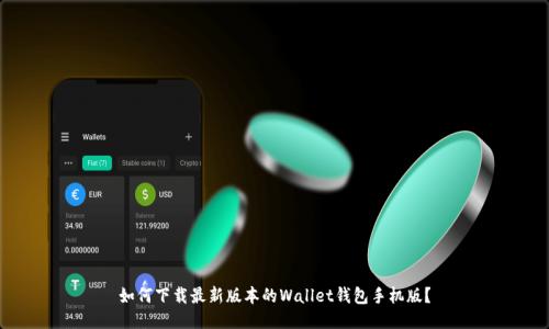如何下载最新版本的Wallet钱包手机版？