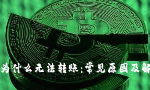 比特派为什么无法转账：常见原因及解决方案