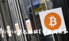 如何找到Bitpie钱包地址？详解问题和解决办法