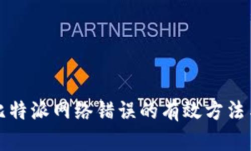 解决比特派网络错误的有效方法与攻略