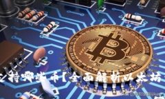 以太坊钱包支持哪些币？全面解析以太坊生态中