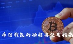 币信钱包的功能与使用指南