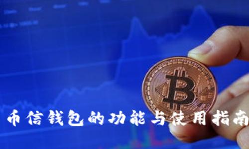 币信钱包的功能与使用指南