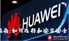 以太币钱包下载指南：如何选择和安装安全可靠