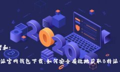 思考和:B特派官网钱包下载：如何安全有效地获取