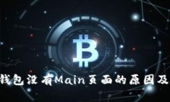 BitKeep钱包没有Main页面的原因及解决方案