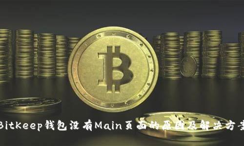 BitKeep钱包没有Main页面的原因及解决方案