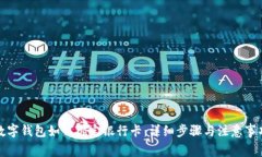 数字钱包如何绑定银行卡：详细步骤与注意事项