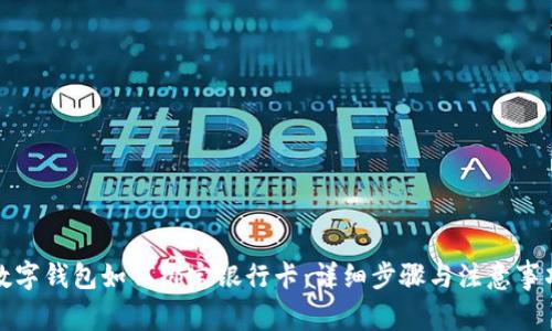 数字钱包如何绑定银行卡：详细步骤与注意事项