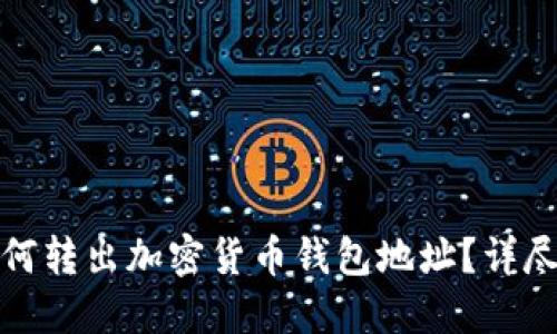 : 如何转出加密货币钱包地址？详尽指南
