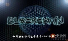 如何在波场钱包中查看USDT余额？