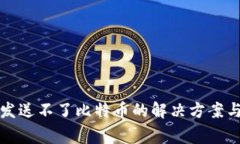 比太钱包发送不了比特币的解决方案与常见问题