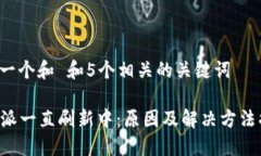 思考一个和 和5个相关的关键词“B特派一直刷新