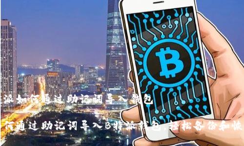 特派如何通过助记词导入钱包

如何通过助记词导入B特派钱包，轻松备份和恢复
