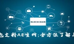 比特派钱包支持AE主网：全方位了解与使用指南