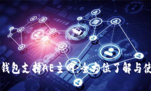比特派钱包支持AE主网：全方位了解与使用指南