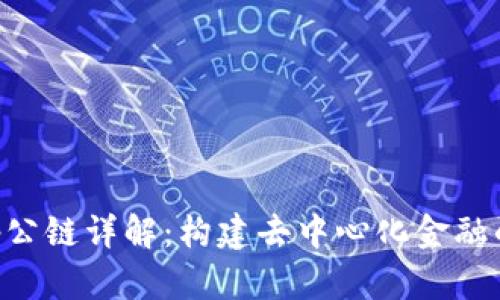 BitKeep公链详解：构建去中心化金融的新生态