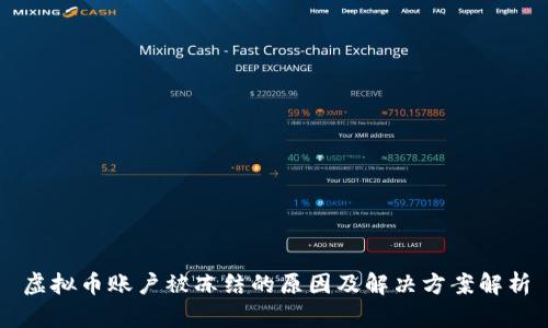 虚拟币账户被冻结的原因及解决方案解析