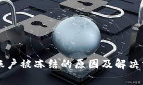 虚拟币账户被冻结的原因及解决方案解析