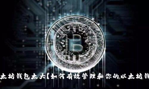 以太坊钱包太大？如何有效管理和你的以太坊钱包