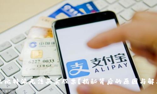 为什么比特派无法买卖股票？揭秘背后的原因与解决方案