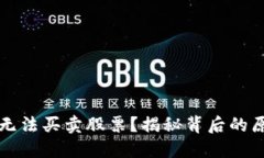 为什么比特派无法买卖股票？揭秘背后的原因与