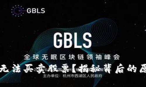 为什么比特派无法买卖股票？揭秘背后的原因与解决方案