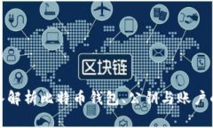: 深入解析比特币钱包、公钥与账户的关系
