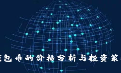 钱包币的价格分析与投资策略