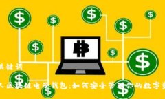 与关键词个人区块链电子钱包：如何安全管理你