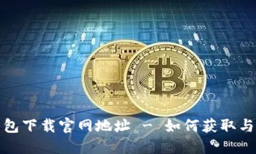 比特派安装包下载官网地址 - 如何获取与使用比特派