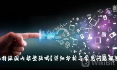 b特派国内能登陆吗？详细分析与常见问题解答